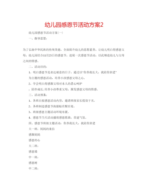 精编幼儿园感恩节活动方案2.docx