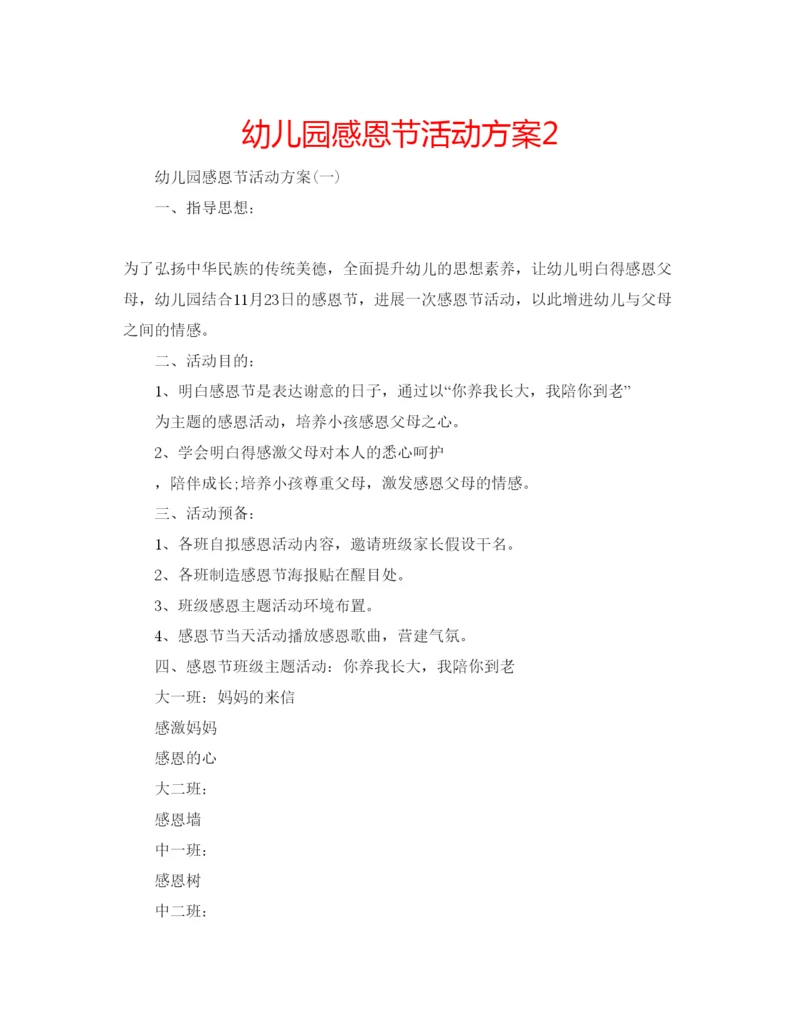 精编幼儿园感恩节活动方案2.docx