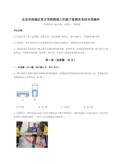 小卷练透北京市西城区育才学校物理八年级下册期末考试专项测评练习题（详解）.docx