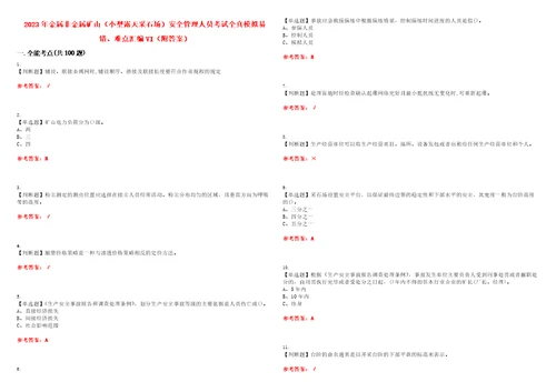 2023年金属非金属矿山小型露天采石场安全管理人员考试全真模拟易错、难点汇编VI附答案试卷号：159