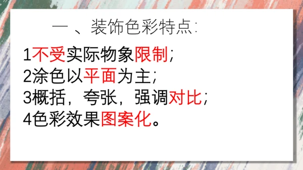 3.用装饰色彩来表达++课件共28页-2022-2023学年人美版八年级美术上册