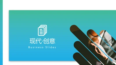 现代风格创意公司简介商务汇报PPT模板