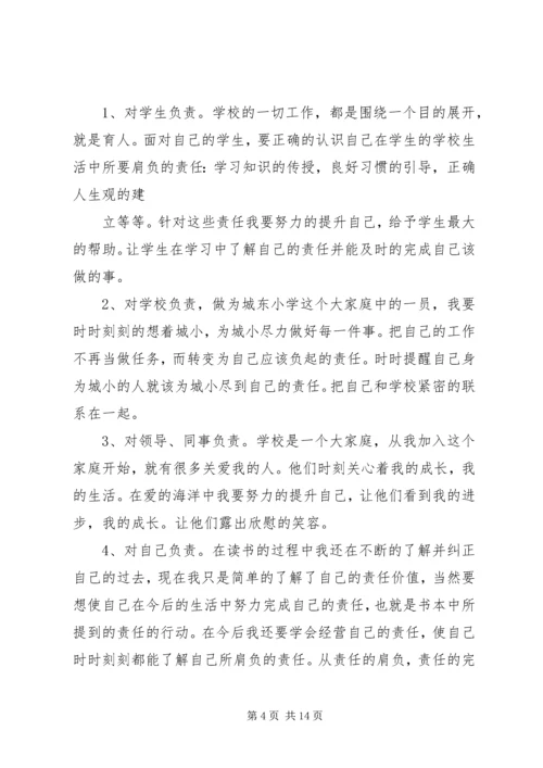 从责任走向优秀学习心得.docx