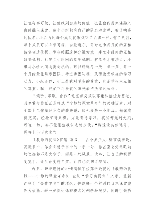 《教师的挑战》有感.docx