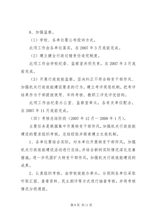 转变干部作风加强机关行政效能建设工作方案 (3).docx