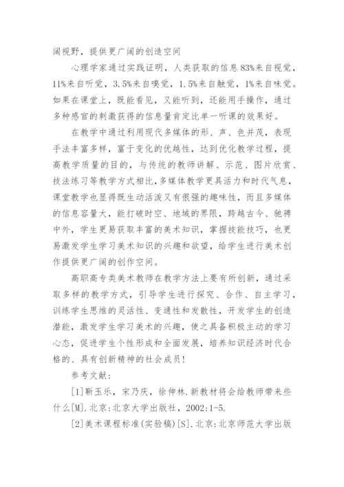 浅谈高职高专艺术课中教师教学的创新论文.docx
