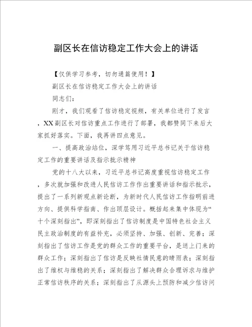 副区长在信访稳定工作大会上的讲话