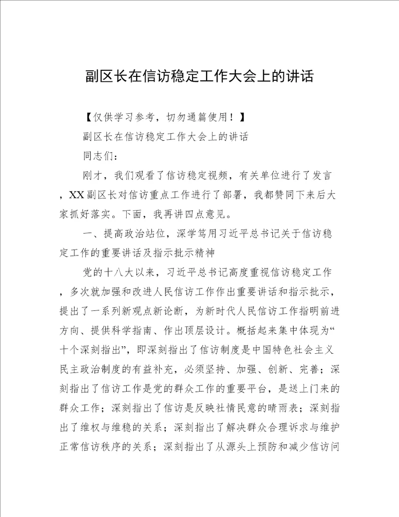 副区长在信访稳定工作大会上的讲话