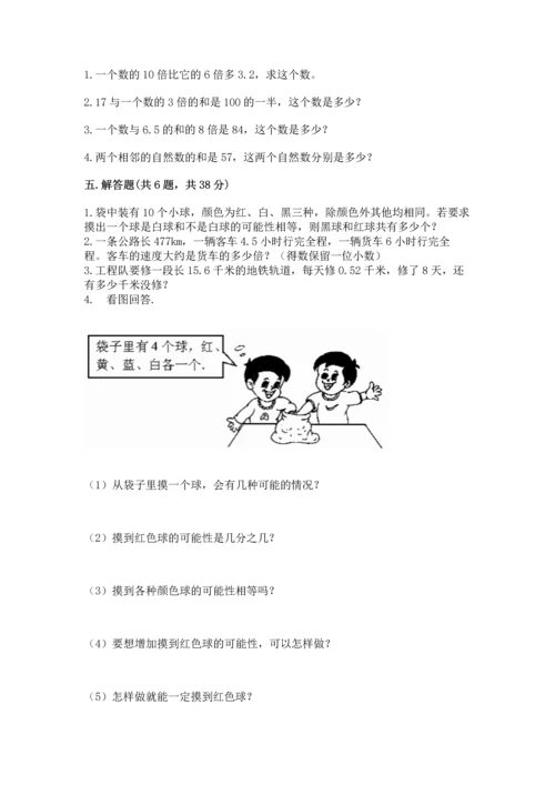 人教版数学五年级上册期末考试试卷带答案下载.docx