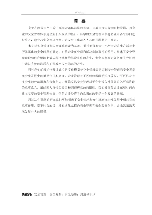 162050316_李强_[论文]安全管理与安全观察在企业的应用.docx