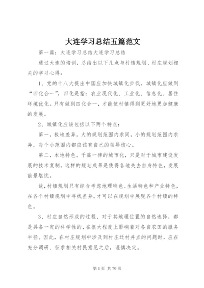 大连学习总结五篇范文.docx