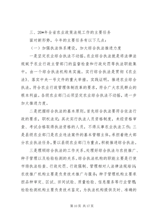 农业政策法规工作会议的讲话.docx