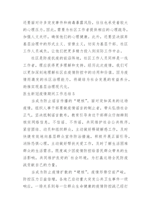 医生新冠疫情期间工作总结_1.docx