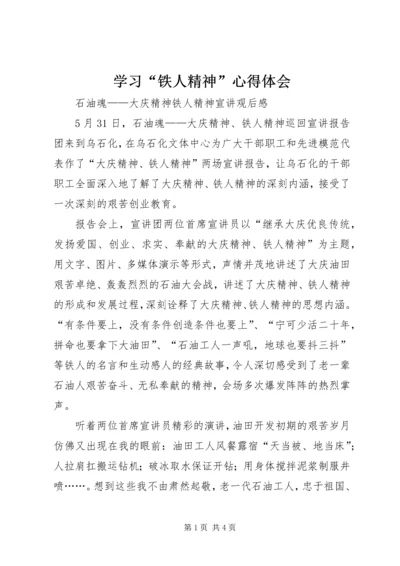 学习“铁人精神”心得体会 (4).docx