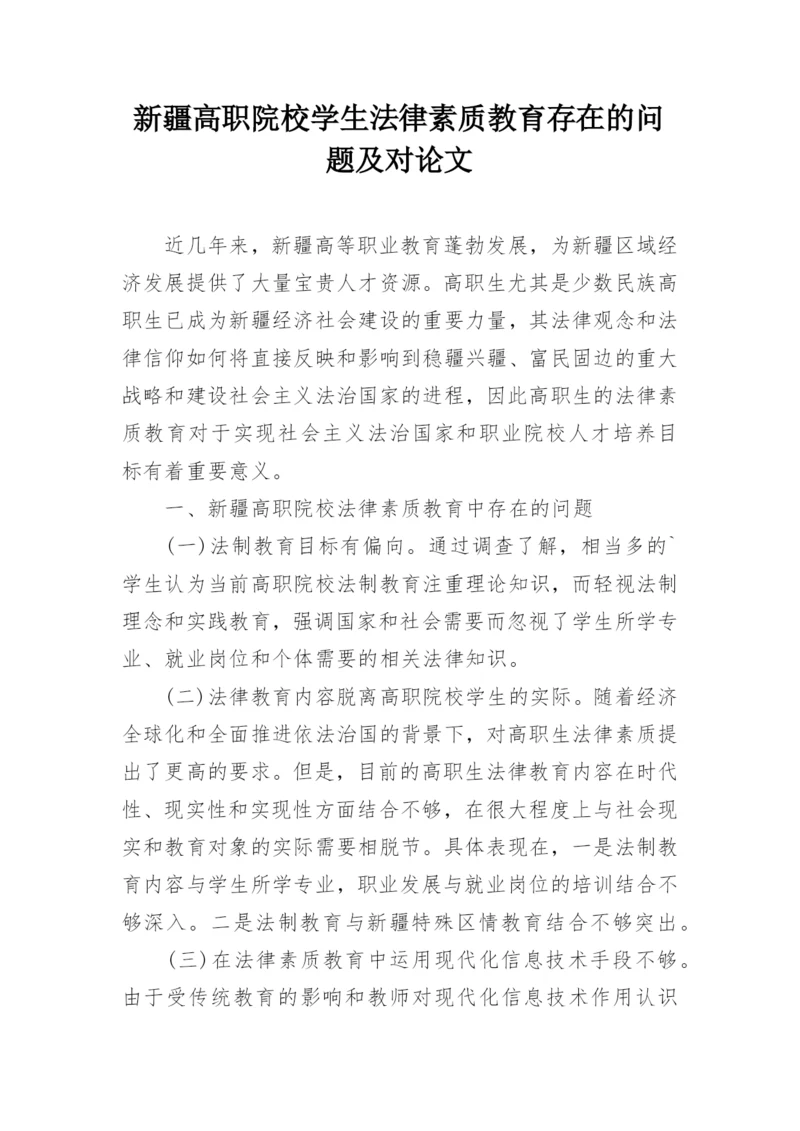 新疆高职院校学生法律素质教育存在的问题及对论文.docx