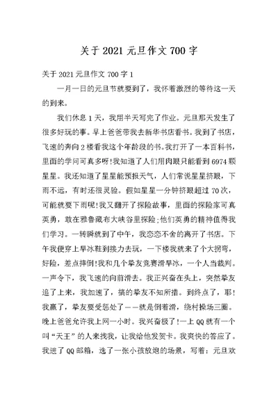 关于2021元旦作文700字