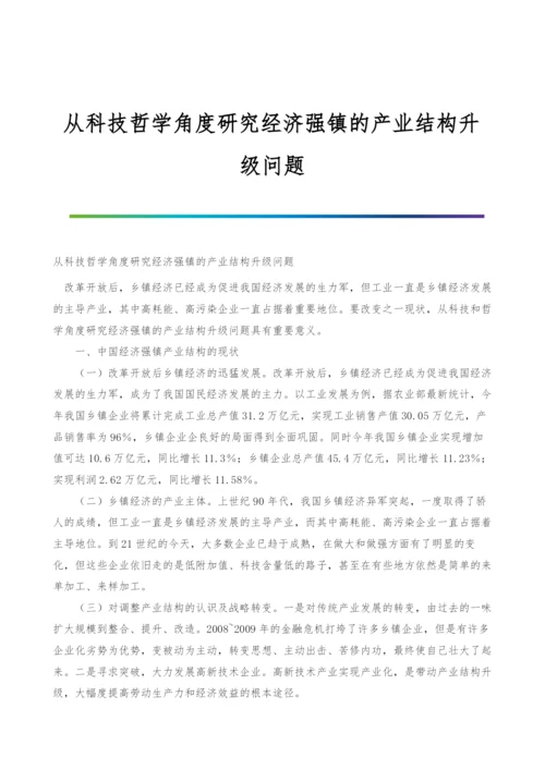 从科技哲学角度研究经济强镇的产业结构升级问题.docx