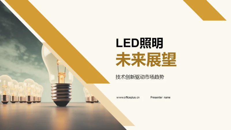 LED照明未来展望