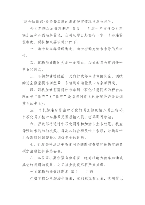 公司车辆加油管理制度.docx