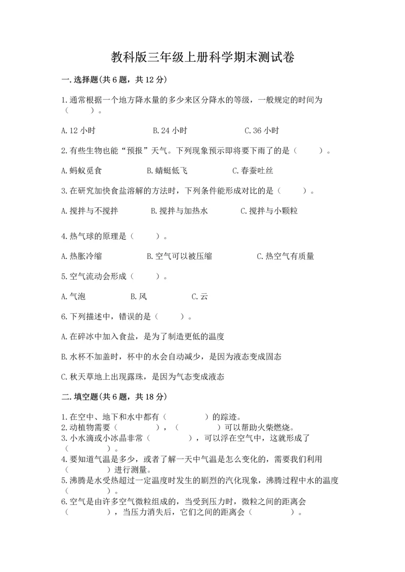 教科版三年级上册科学期末测试卷精选答案.docx