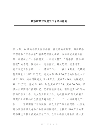 镇政府第三季度工作总结与计划.docx