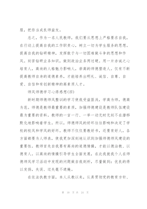 师风师德学习心得感想7篇.docx