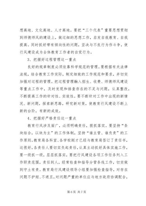 区领导在教育行风建设会议上讲话.docx