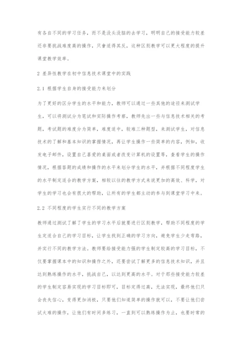 差异性教学在初中信息技术课堂中的应用探讨.docx