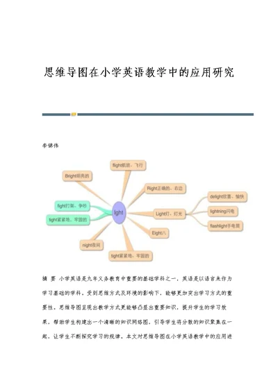 思维导图在小学英语教学中的应用研究 1