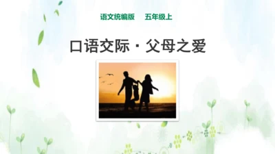 统编版语文五年级上册 第六单元  口语交际：父母之爱    课件