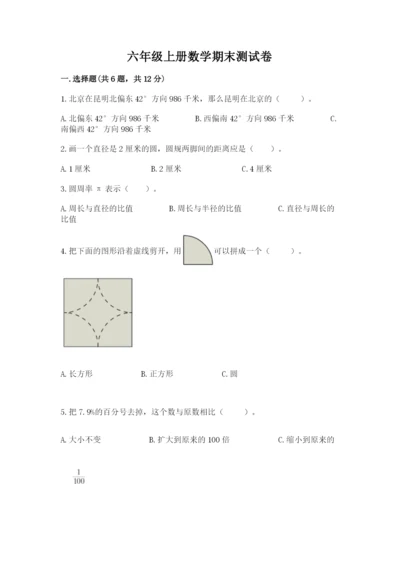 六年级上册数学期末测试卷及参考答案【研优卷】.docx