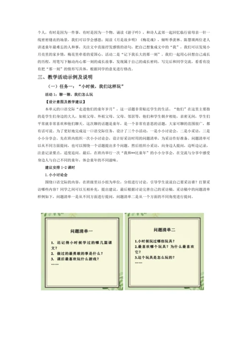 统编版五年级语文下册第一单元单元整体教学设计