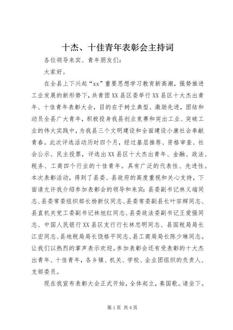 十杰、十佳青年表彰会主持词 (7).docx