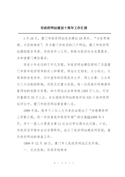 市政府网站建设十周年工作汇报.docx