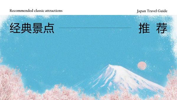 清新简约蓝粉色日本旅游攻略PPT模板
