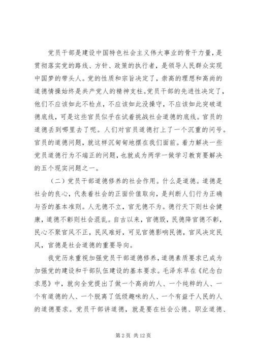 讲道德有品行做合格共产党员党课材料.docx