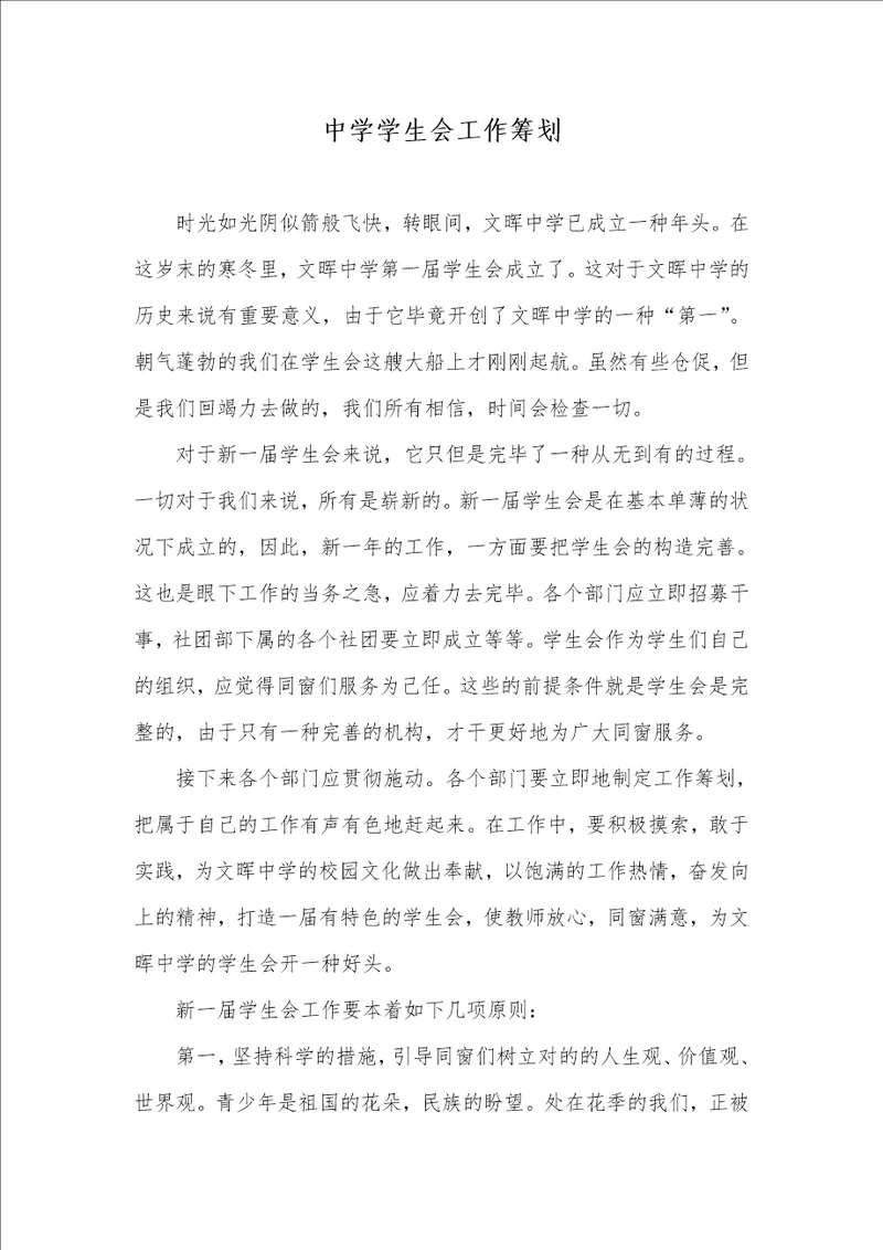 2022年09年中学学生会工作计划