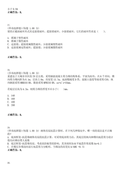 2023年注册结构工程师专业考试二级考试全真模拟易错、难点汇编VI含答案精选集32