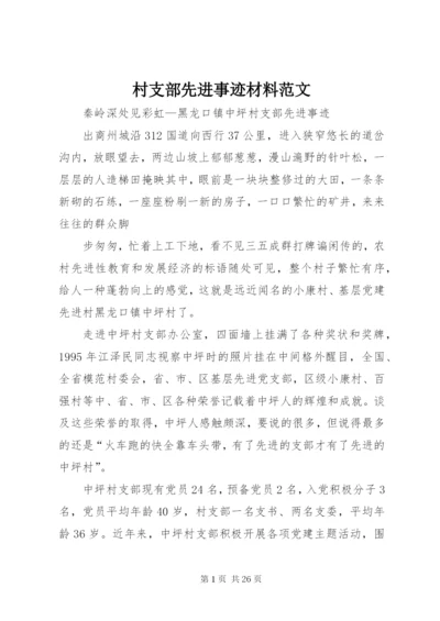村支部先进事迹材料范文.docx