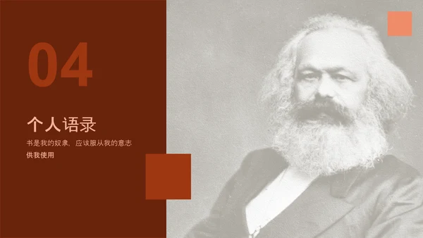 马克思主义学术风人物介绍ppt课件模板