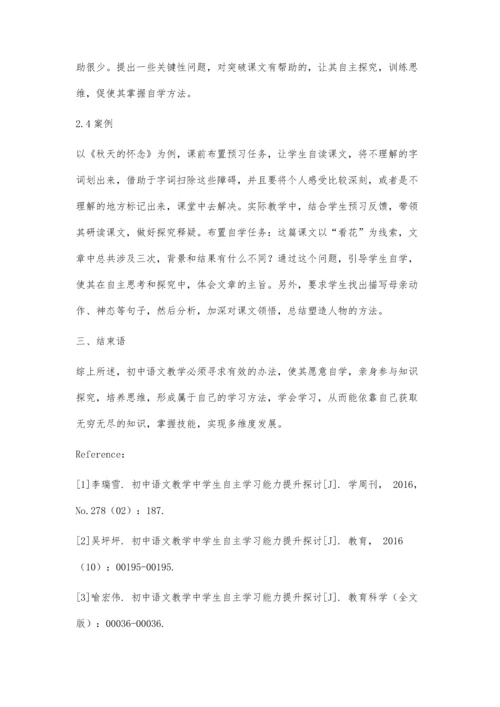 初中语文教学中学生自主学习能力提升的探讨.docx