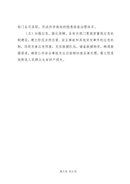 重点行业领域公共安全保障实施方案.docx