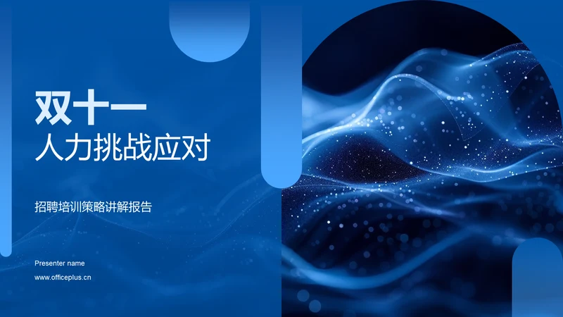 双十一人力挑战应对PPT模板