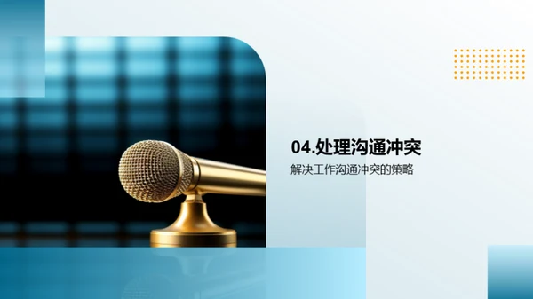 操控沟通：赢在团队协作