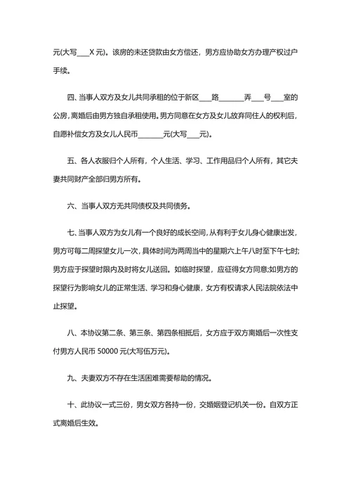 离婚协议书精选