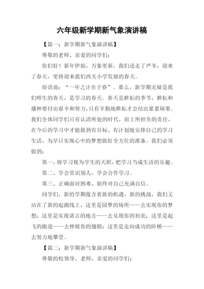 六年级新学期新气象演讲稿.docx