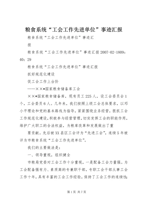 粮食系统“工会工作先进单位”事迹汇报 (2).docx