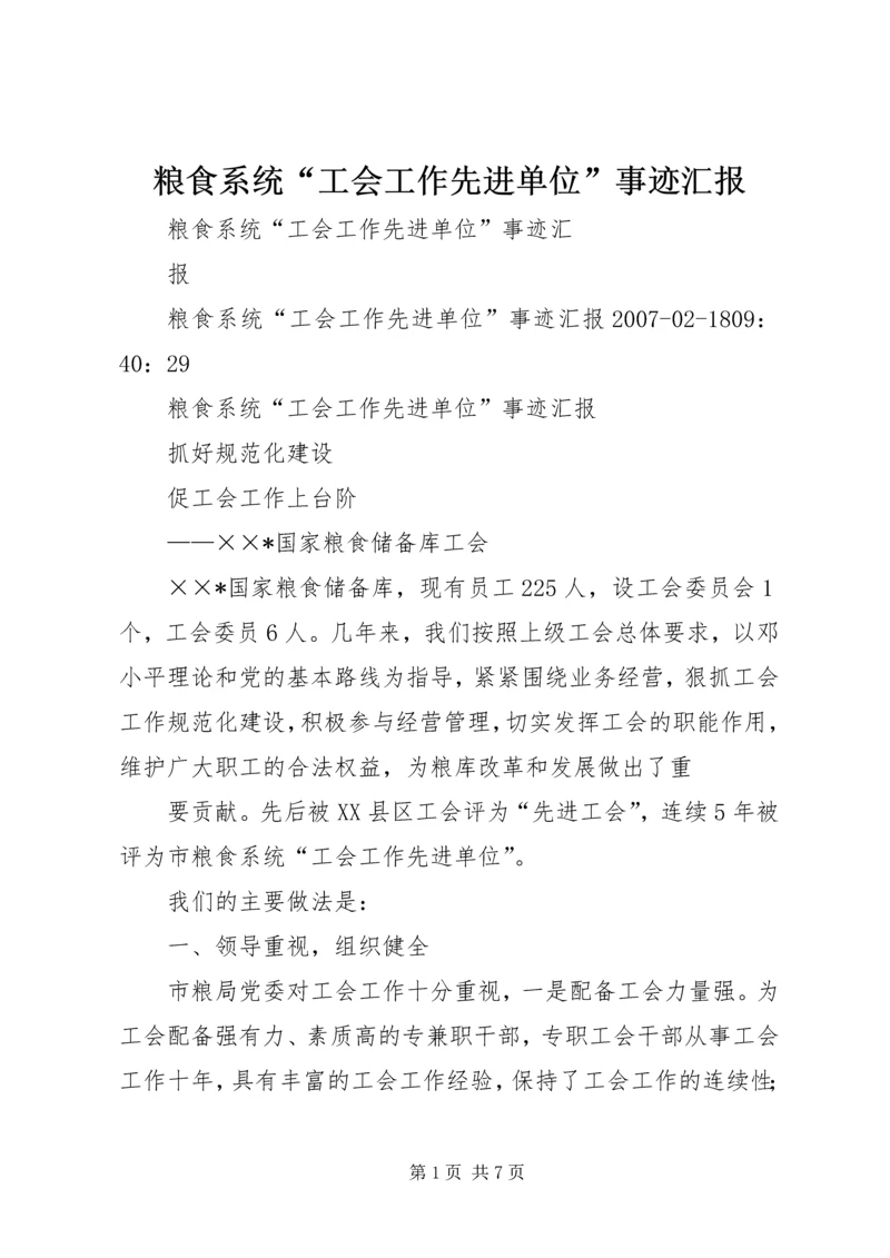 粮食系统“工会工作先进单位”事迹汇报 (2).docx