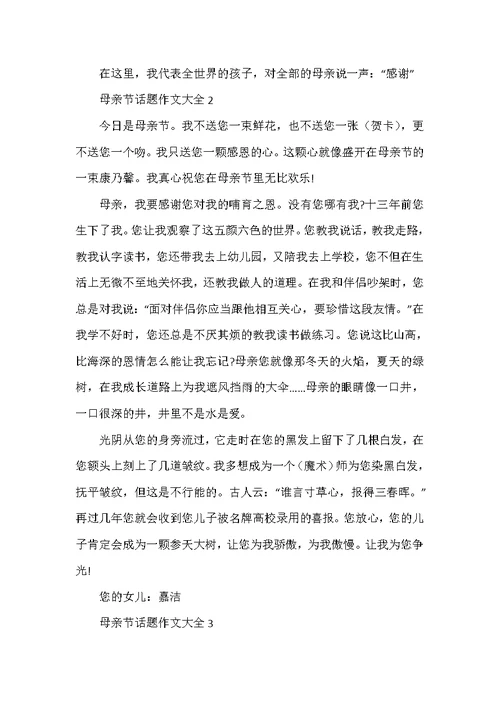 母亲节话题作文大全7篇