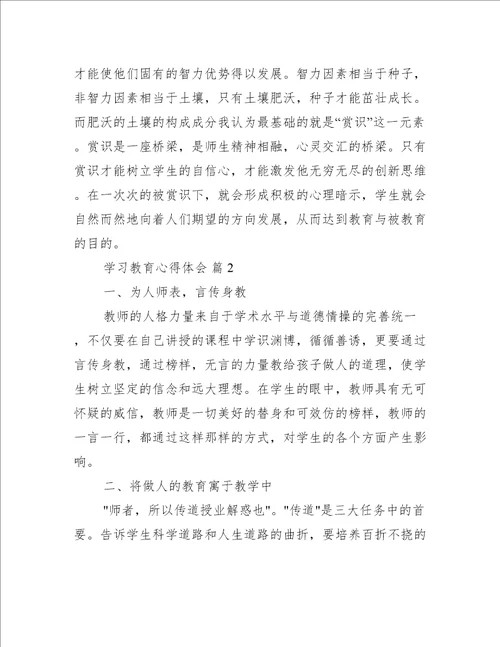 学习教育心得体会范文推荐5篇